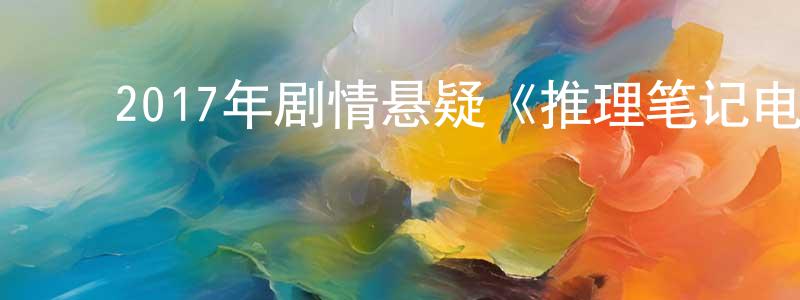 ﻿宝君的个人主页,﻿2017年剧情悬疑《推理笔记电影版》HD国语中英双字幕迅雷下载_电影天堂